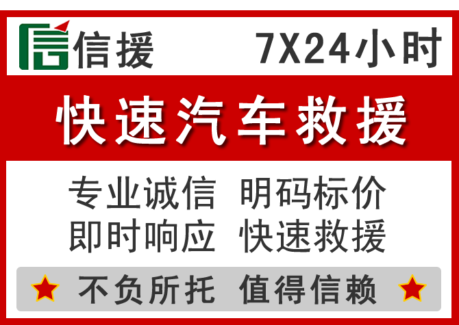郁南信援汽车送油救援电话 郁南信援汽车送油救援电话