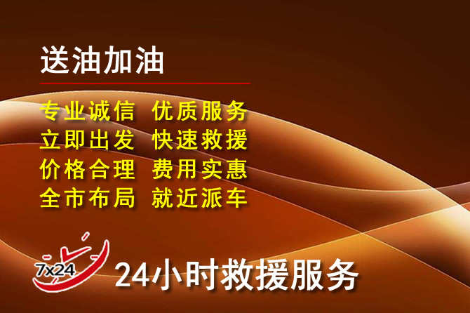 郁南道路救援汽车送机油