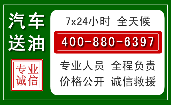 郁南汽车送油救援电话 郁南汽车送油救援电话